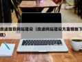 图木舒克南通推荐网站建设（南通网站建设方案模板下载）