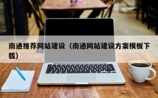 图木舒克南通推荐网站建设（南通网站建设方案模板下载）