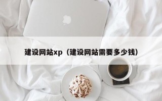 图木舒克建设网站xp（建设网站需要多少钱）