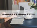 图木舒克新乡网站建设方案（新乡网站设计公司）