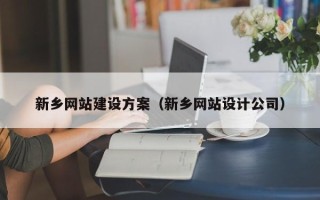 图木舒克新乡网站建设方案（新乡网站设计公司）