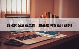 图木舒克甜点网站建设流程（甜品店网页设计案例）