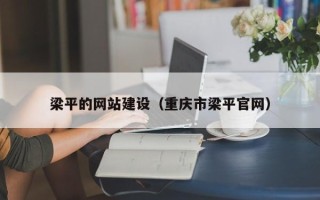 图木舒克梁平的网站建设（重庆市梁平官网）