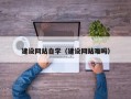 图木舒克建设网站自学（建设网站难吗）