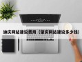 图木舒克迪庆网站建设费用（肇庆网站建设多少钱）