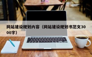 图木舒克网站建设规划内容（网站建设规划书范文3000字）