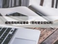 图木舒克咸阳德阳网站建设（德阳建设招标网）