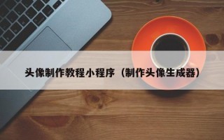 图木舒克头像制作教程小程序（制作头像生成器）