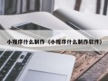 图木舒克小程序什么制作（小程序什么制作软件）