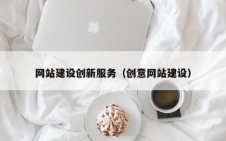 图木舒克网站建设创新服务（创意网站建设）