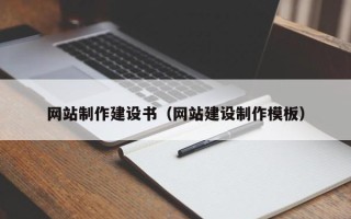 图木舒克网站制作建设书（网站建设制作模板）