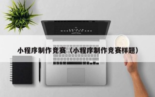 图木舒克小程序制作竞赛（小程序制作竞赛样题）
