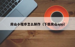 图木舒克房山小程序怎么制作（下载房山app）