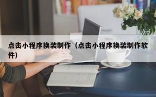图木舒克点击小程序换装制作（点击小程序换装制作软件）