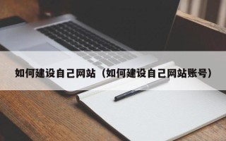 图木舒克如何建设自己网站（如何建设自己网站账号）