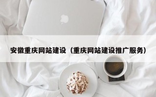图木舒克安徽重庆网站建设（重庆网站建设推广服务）
