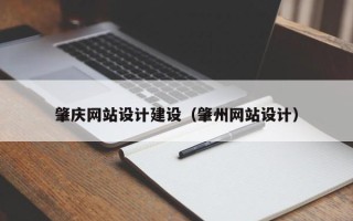 图木舒克肇庆网站设计建设（肇州网站设计）
