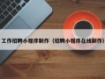 图木舒克工作招聘小程序制作（招聘小程序在线制作）