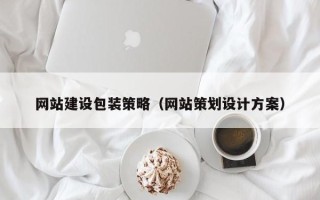 图木舒克网站建设包装策略（网站策划设计方案）