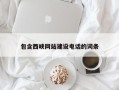 图木舒克包含西峡网站建设电话的词条