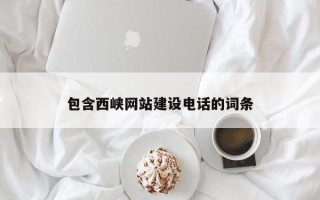 图木舒克包含西峡网站建设电话的词条