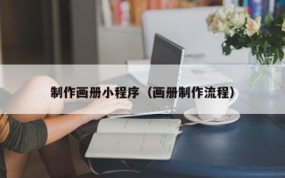 图木舒克制作画册小程序（画册制作流程）