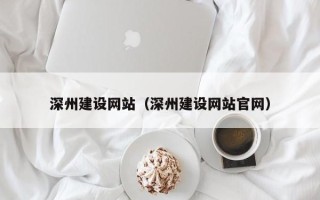 图木舒克深州建设网站（深州建设网站官网）