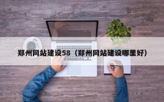 图木舒克郑州网站建设58（郑州网站建设哪里好）
