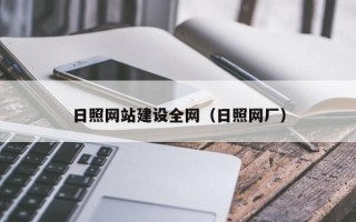 图木舒克日照网站建设全网（日照网厂）