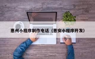 图木舒克惠州小程序制作电话（惠安小程序开发）
