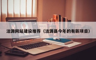 图木舒克沽源网站建设推荐（沽源县今年的有新项目）