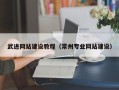 图木舒克武进网站建设教程（常州专业网站建设）