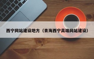图木舒克西宁网站建设地方（青海西宁高端网站建设）