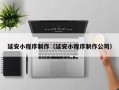 图木舒克延安小程序制作（延安小程序制作公司）
