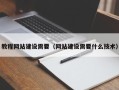图木舒克教程网站建设需要（网站建设需要什么技术）