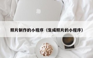 图木舒克照片制作的小程序（生成照片的小程序）