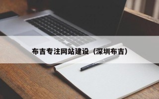 图木舒克布吉专注网站建设（深圳布吉）