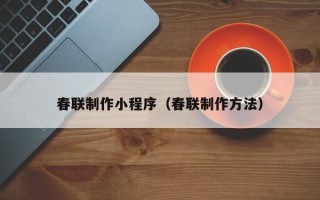 图木舒克春联制作小程序（春联制作方法）