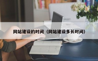 图木舒克网站建设的时间（网站建设多长时间）