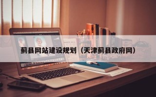 图木舒克蓟县网站建设规划（天津蓟县政府网）