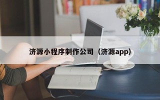 图木舒克济源小程序制作公司（济源app）